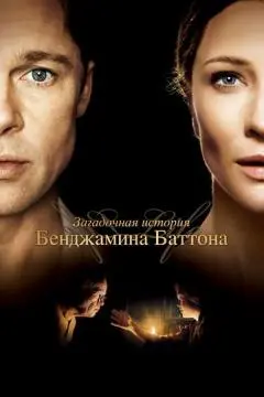 Загадочная история Бенджамина Баттона онлайн